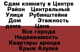 Сдам комнату в Центре › Район ­ Центральный › Улица ­ Рубинштейна › Дом ­ 26 › Этажность дома ­ 5 › Цена ­ 14 000 - Все города Недвижимость » Квартиры аренда   . Крым,Алупка